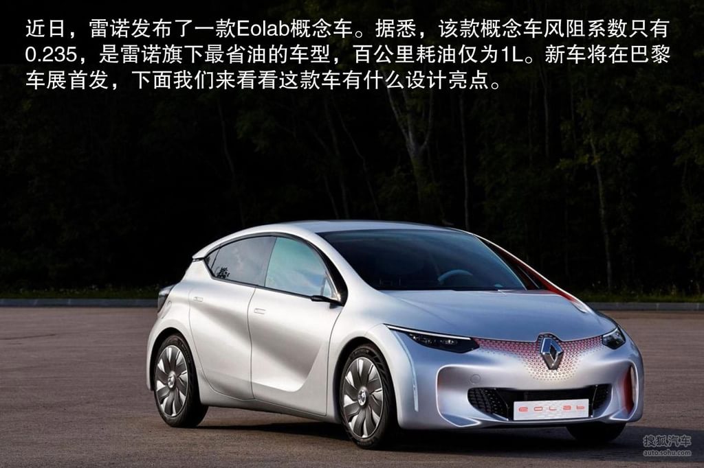 油耗仅1l! 雷诺eolab混动概念车前沿设计
