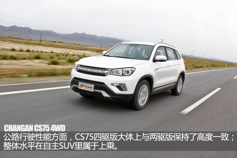 长安cs75四驱版试驾