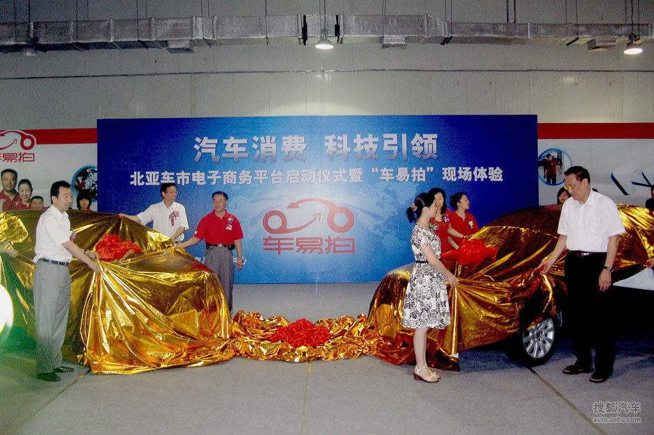 北亚二手车电子商务平台"车易拍"启动新闻发布会