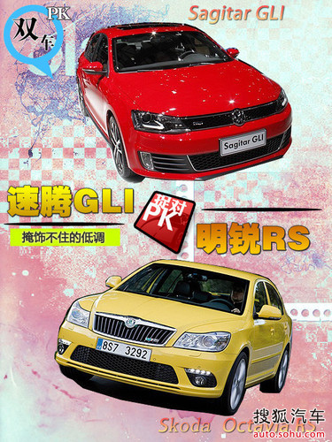 掩饰不住低调的高性能明锐rs对速腾gli