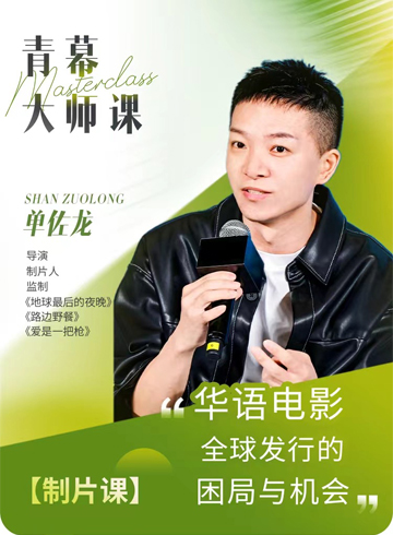 单佐龙：华语电影全球发行的困局与机会