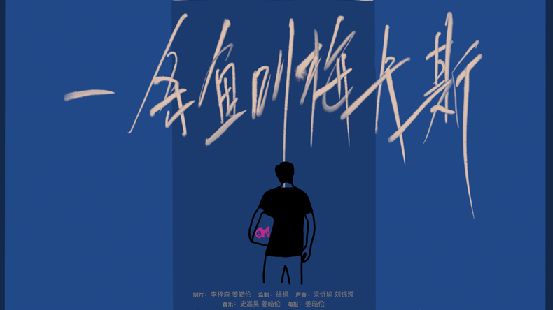 一条鱼叫梅卡斯