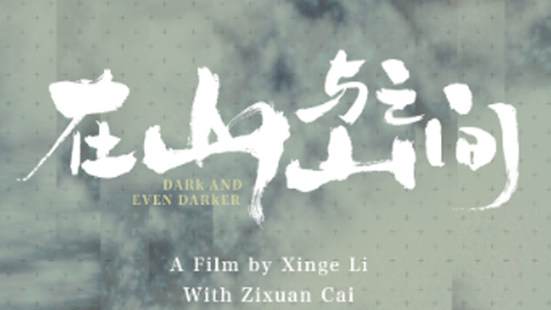 在山与山之间