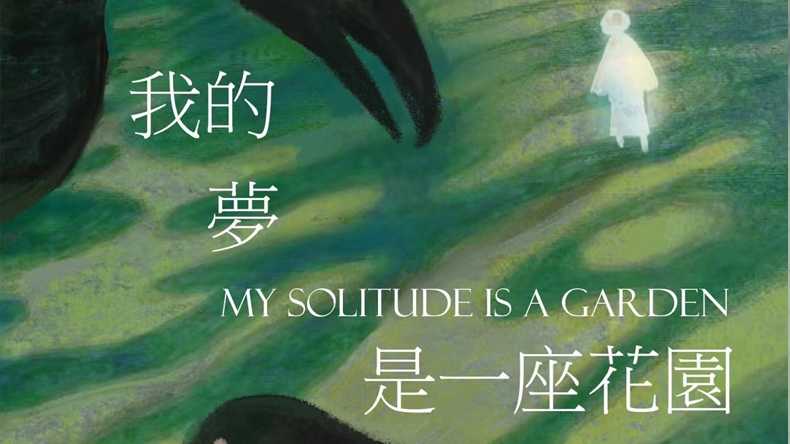 我的梦是一座花园