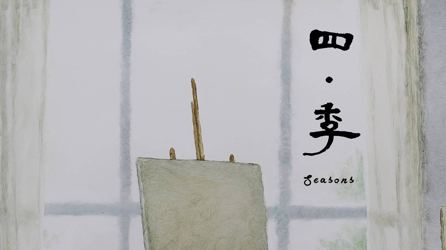 《四·季》