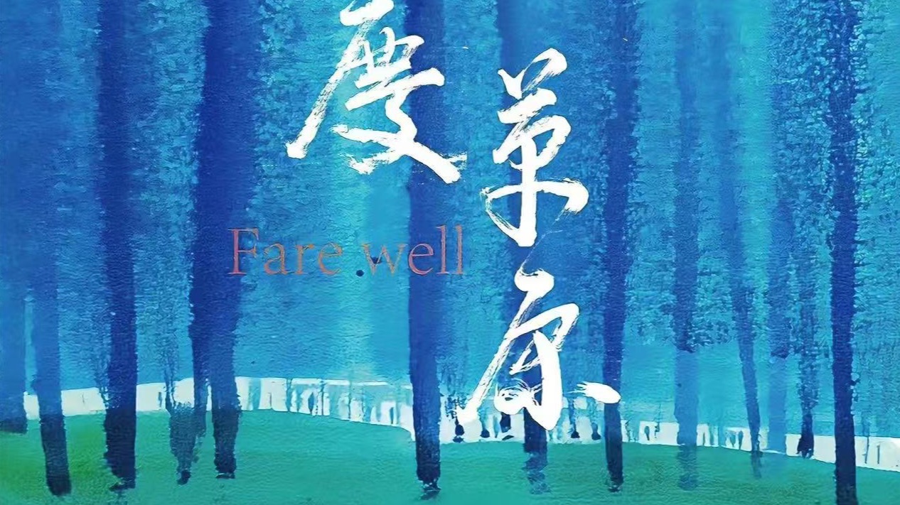 《重庆草原》