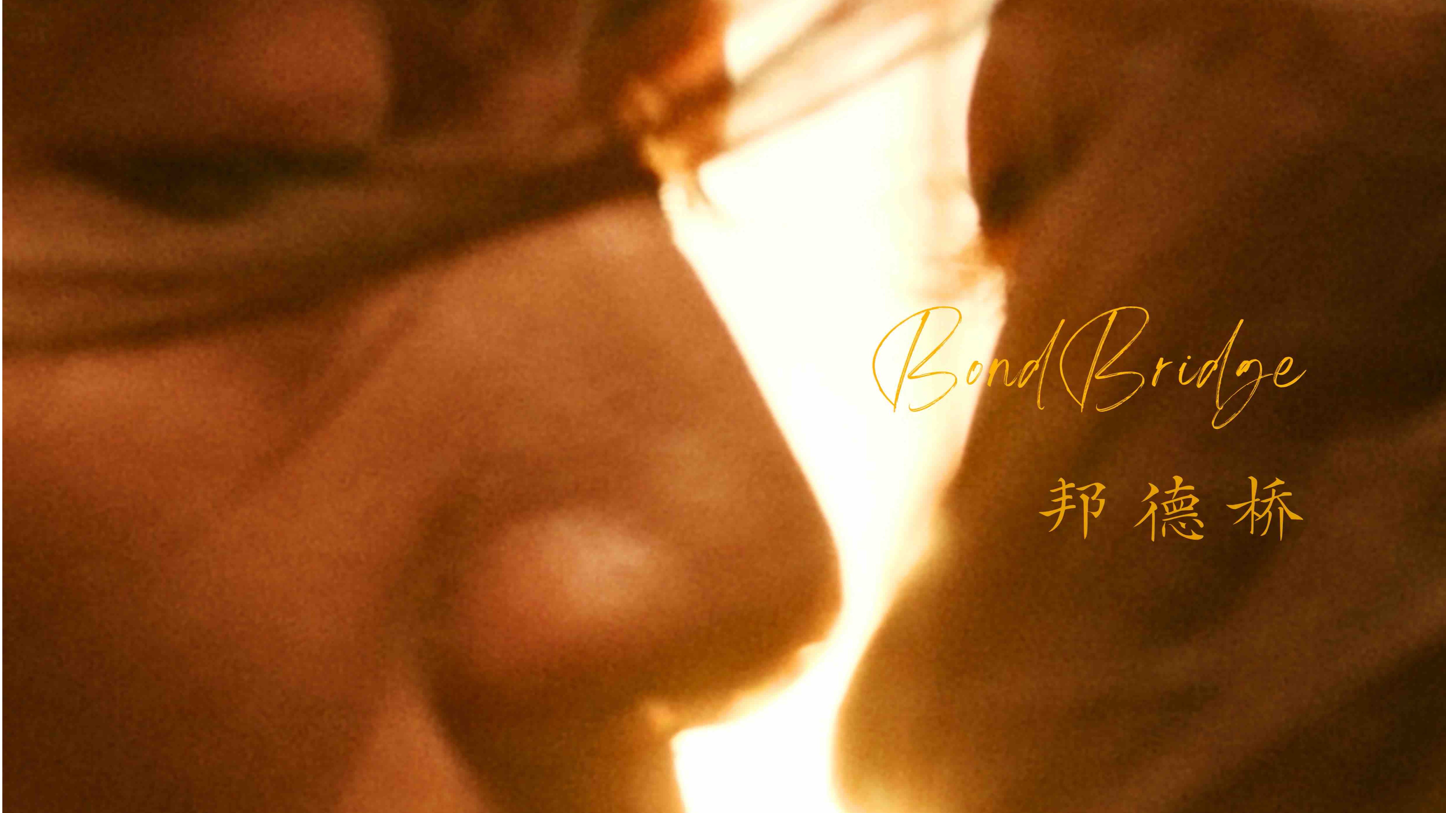 《邦德桥》