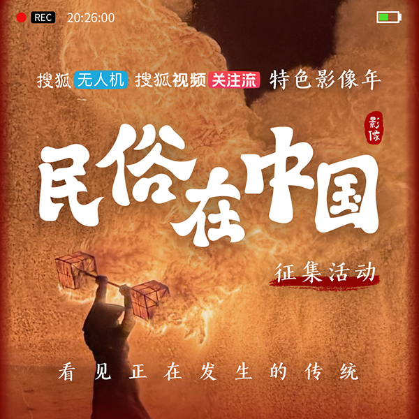 【民俗在中国】有奖征集进行中