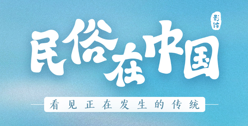 获奖名单 | 民俗在中国 