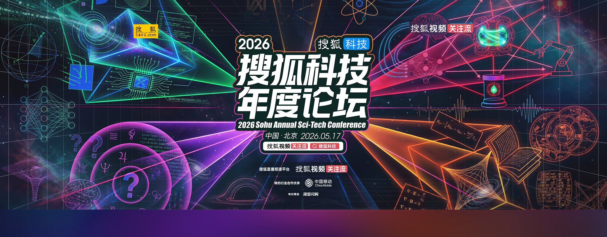 2026 搜狐科技年度论坛