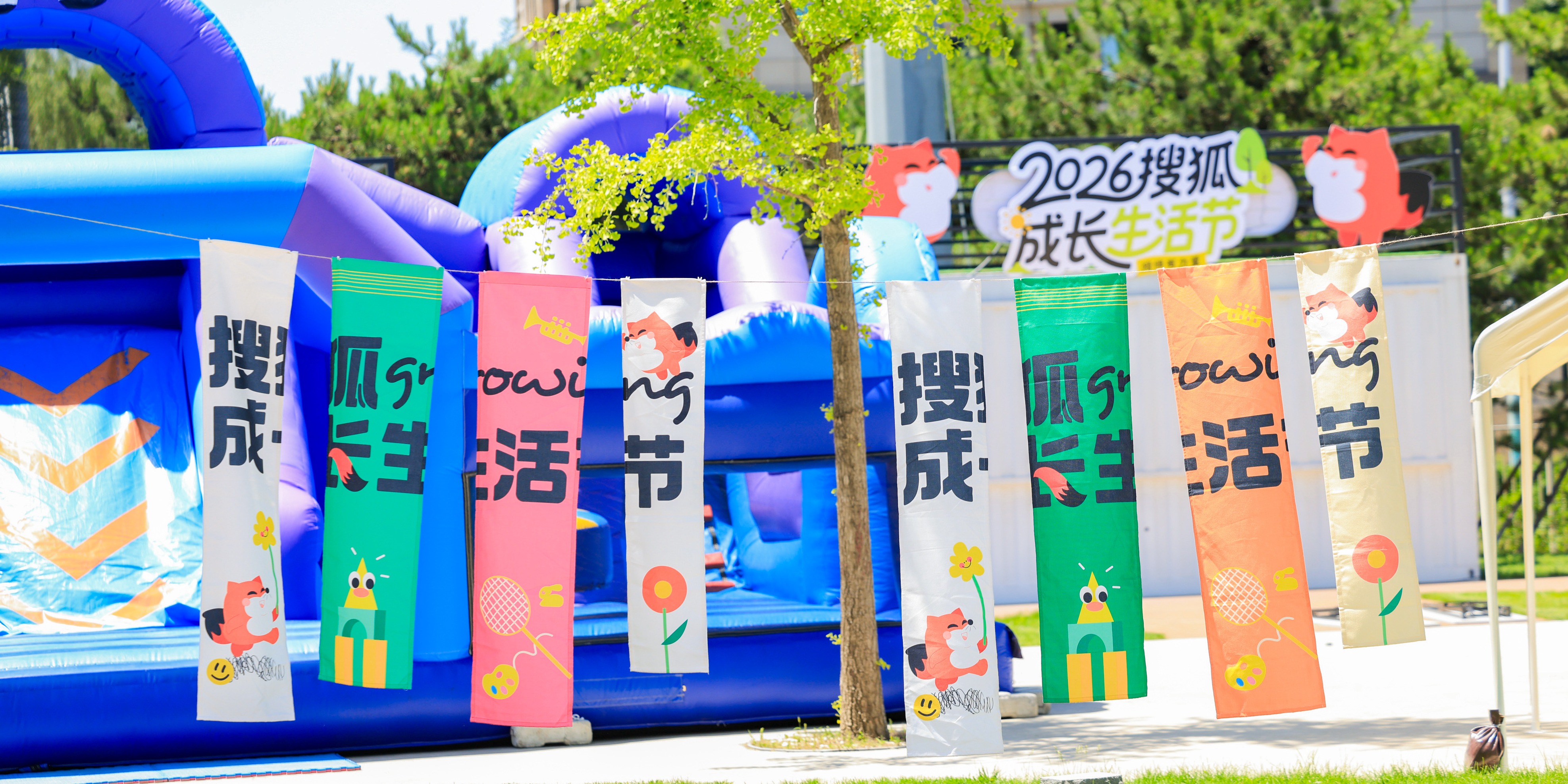 2026搜狐成长生活节现场
